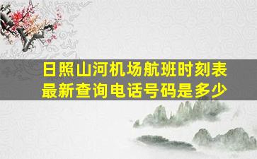 日照山河机场航班时刻表最新查询电话号码是多少