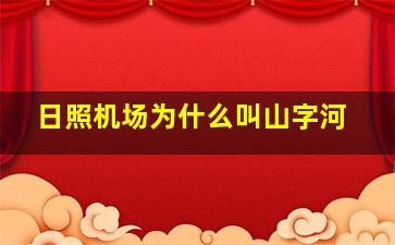 日照机场为什么叫山字河