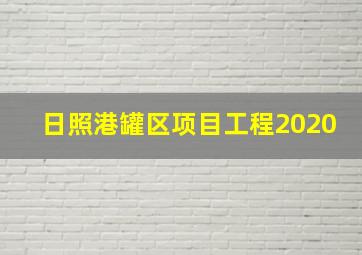 日照港罐区项目工程2020