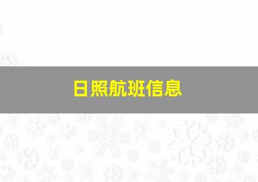 日照航班信息