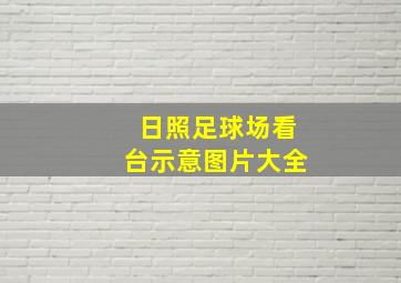 日照足球场看台示意图片大全