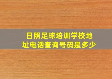 日照足球培训学校地址电话查询号码是多少