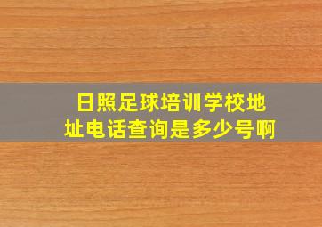 日照足球培训学校地址电话查询是多少号啊