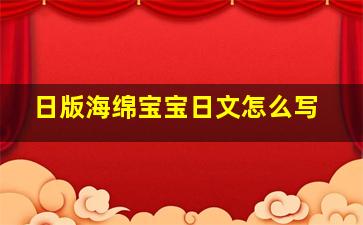 日版海绵宝宝日文怎么写