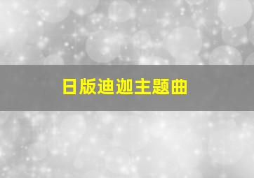 日版迪迦主题曲