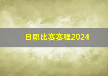 日职比赛赛程2024