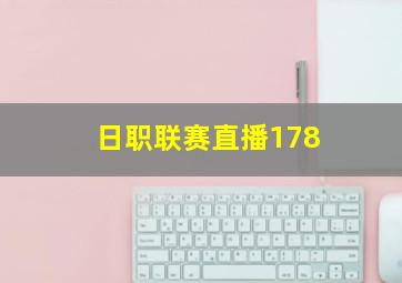 日职联赛直播178