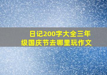 日记200字大全三年级国庆节去哪里玩作文