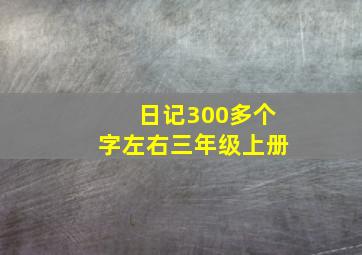 日记300多个字左右三年级上册