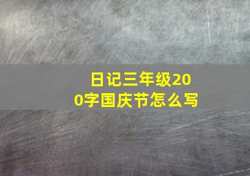 日记三年级200字国庆节怎么写