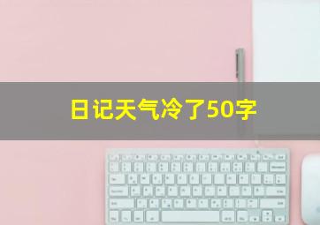 日记天气冷了50字