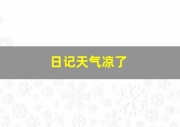 日记天气凉了