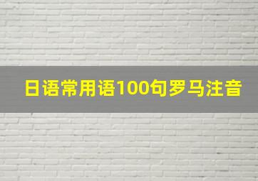 日语常用语100句罗马注音