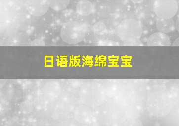 日语版海绵宝宝