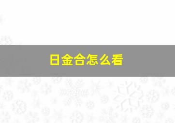 日金合怎么看