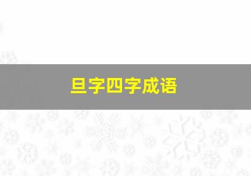 旦字四字成语