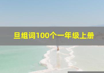 旦组词100个一年级上册