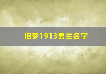 旧梦1913男主名字