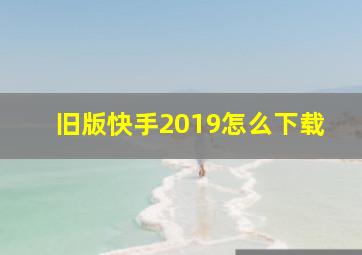 旧版快手2019怎么下载