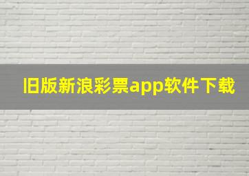 旧版新浪彩票app软件下载