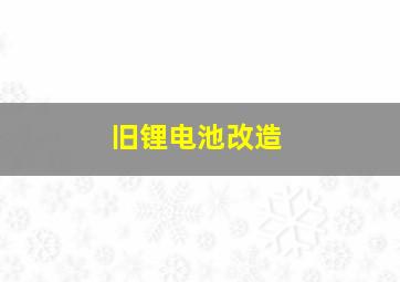 旧锂电池改造