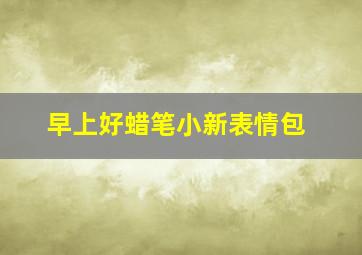 早上好蜡笔小新表情包