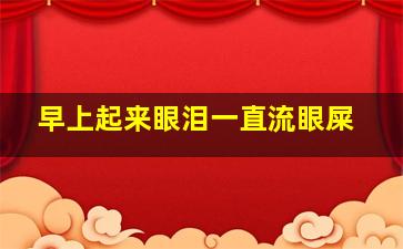 早上起来眼泪一直流眼屎