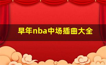 早年nba中场插曲大全