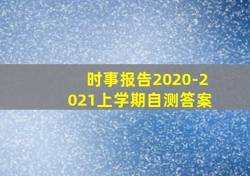 时事报告2020-2021上学期自测答案