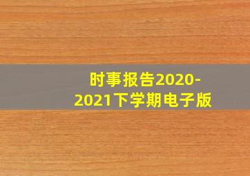 时事报告2020-2021下学期电子版