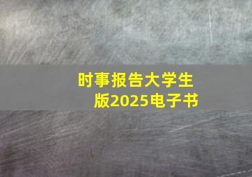 时事报告大学生版2025电子书