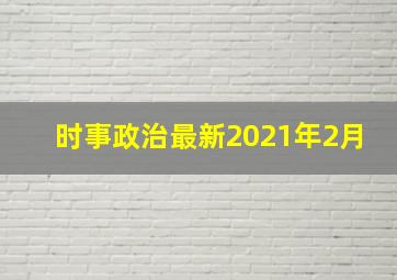 时事政治最新2021年2月