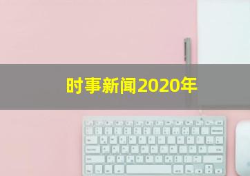 时事新闻2020年