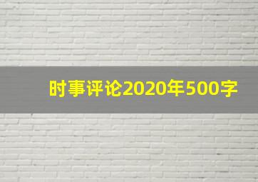 时事评论2020年500字