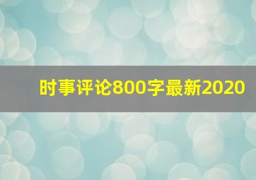 时事评论800字最新2020