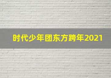 时代少年团东方跨年2021