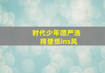 时代少年团严浩翔壁纸ins风