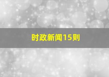 时政新闻15则