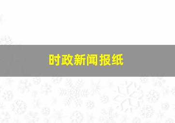 时政新闻报纸