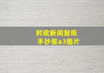 时政新闻报纸手抄报a3图片