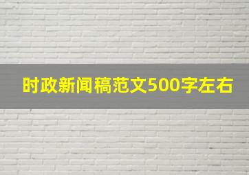 时政新闻稿范文500字左右