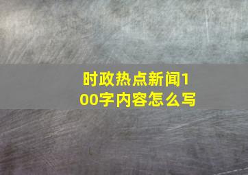 时政热点新闻100字内容怎么写