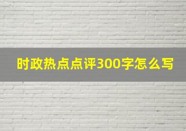 时政热点点评300字怎么写