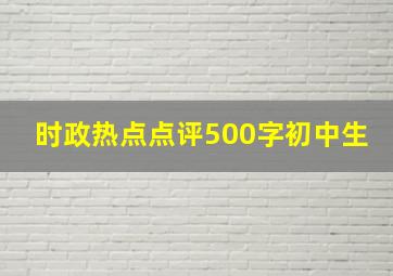 时政热点点评500字初中生