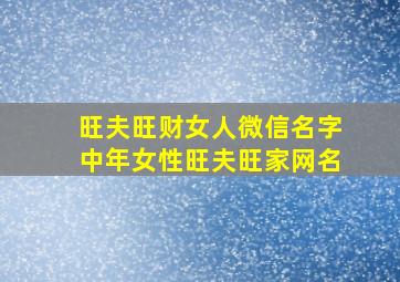 旺夫旺财女人微信名字中年女性旺夫旺家网名