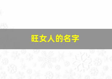 旺女人的名字