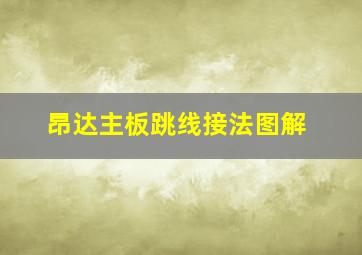 昂达主板跳线接法图解