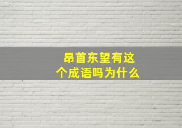 昂首东望有这个成语吗为什么