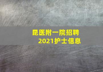 昆医附一院招聘2021护士信息