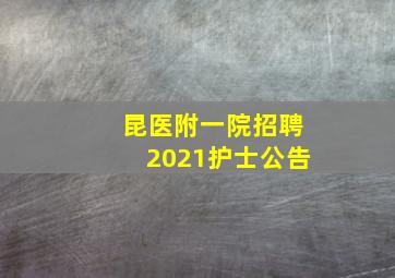 昆医附一院招聘2021护士公告